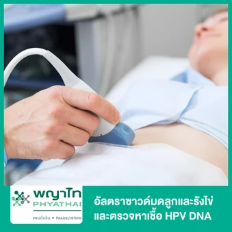 อัลตราซาวด์มดลูกและรังไข่ และตรวจหาเชื้อ HPV DNA