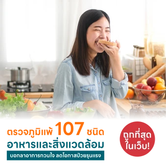 ตรวจหาสารก่อภูมิแพ้อาหารและสิ่งแวดล้อม 107 ชนิด (IgE Test) ด้วยวิธีเจาะเลือด