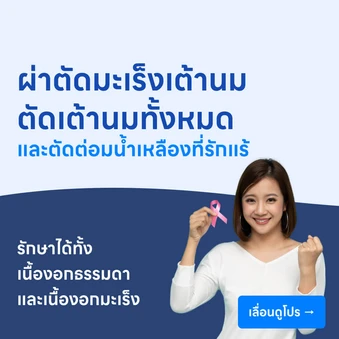 ผ่าตัดมะเร็งเต้านม ด้วยการตัดเต้านมทั้งหมด (แบบเปิด) พร้อมตัดต่อมน้ำเหลืองที่รักแร้ออก (แบบเปิด)