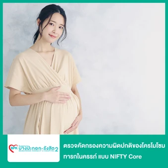 ตรวจคัดกรองความผิดปกติของโครโมโซมทารกในครรภ์ แบบ NIFTY Core (เจาะเลือดมารดา)