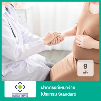 ฝากครรภ์เหมาจ่าย 9 ครั้ง โปรแกรม Standard