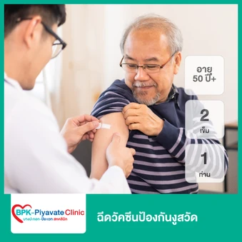ฉีดวัคซีนป้องกันงูสวัด 2 เข็ม สำหรับผู้ที่อายุ 50 ปีขึ้นไป 1 ท่าน