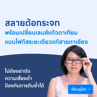 ผ่าตัดสลายต้อกระจกและเปลี่ยนเลนส์แก้วตาเทียมแบบโฟกัสระยะเดียวแก้ไขสายตาเอียง (Monofocal Toric IOL)