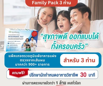 ตรวจภูมิแพ้อาหารแฝง พร้อมภูมิแพ้แฝงต่อปัจจัยทางสิ่งแวดล้อมและอื่นๆ 900+ รายการด้วยวิธีตรวจจากเส้นผม สำหรับ 3 ท่าน ฟรี! รับคำปรึกษาจากนักกำหนดอาหาร 30 นาที