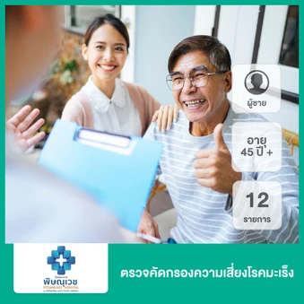 ตรวจคัดกรองความเสี่ยงโรคมะเร็ง 12 รายการ สำหรับผู้ชายอายุ 45 ปีขึ้นไป