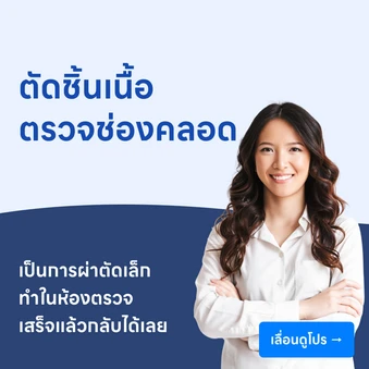 ตัดชิ้นเนื้อตรวจช่องคลอด