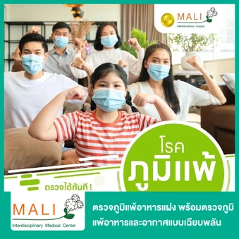 ตรวจภูมิแพ้อาหารแฝง 222 ชนิด พร้อมตรวจภูมิแพ้อาหารและอากาศแบบเฉียบพลัน 45 ชนิด ด้วยวิธีเจาะเลือด สำหรับผู้ที่อายุ 15 ปีขึ้นไป