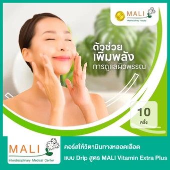คอร์สให้วิตามินทางหลอดเลือด แบบ Drip สูตร MALI Vitamin Extra Plus ช่วยให้ผิวเนียนนุ่ม ชุ่มชื้น เพื่อผิวกระจ่างใส ดูมีออร่า 10 ครั้ง