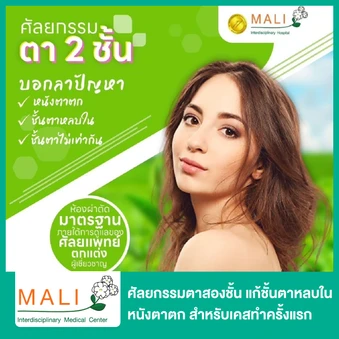 ศัลยกรรมตาสองชั้น แก้ชั้นตาหลบใน หนังตาตก สำหรับเคสทำครั้งแรก