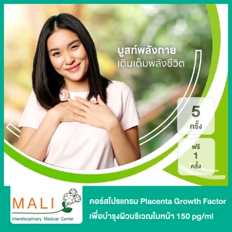 คอร์สโปรแกรม Placenta Growth Factor เพื่อบำรุงผิวบริเวณใบหน้า 150 pg/ml 5 ครั้ง ฟรี! 1 ครั้ง