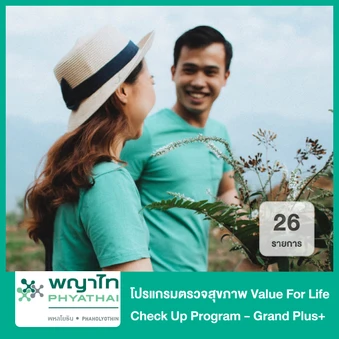 ตรวจสุขภาพ 27 รายการ (Value For Life Check Up Program - Grand Plus+)