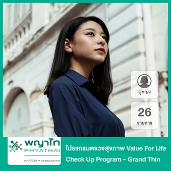ตรวจสุขภาพ 27 รายการ (Value For Life Check Up Program - Grand Thin + HPV) (ผู้หญิง)