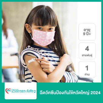 ฉีดวัคซีนป้องกันไข้หวัดใหญ่ 2025 4 สายพันธุ์ 1 เข็ม (15 ปีขึ้นไป)