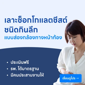 ผ่าตัดเลาะส่องกล้องทางหน้าท้องเพื่อเลาะตัดรอยโรคช็อกโกแลตซีสต์ชนิดกินลึก