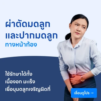 ผ่าตัดมดลูกและปากมดลูก (ทางหน้าท้อง)