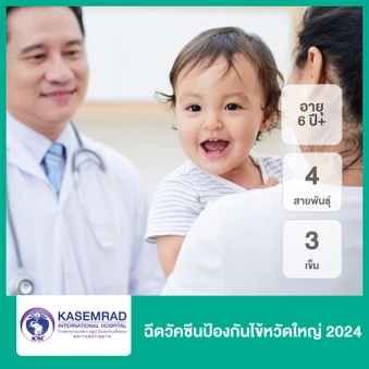 ฉีดวัคซีนไข้หวัดใหญ่ 2025 4 สายพันธุ์ สำหรับ 3 ท่าน (6 เดือนขึ้นไป)