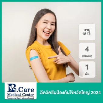 ฉีดวัคซีนป้องกันไข้หวัดใหญ่ 2025 4 สายพันธุ์ 1 เข็ม (15 ปีขึ้นไป)