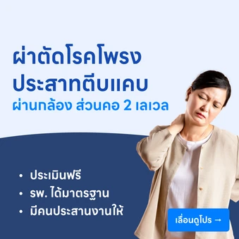 ผ่าตัดโรคโพรงประสาทตีบแคบผ่านกล้องเอ็นโดสโคป (ส่วนคอ) (2 เลเวล)