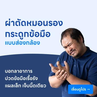 ผ่าตัดหมอนรองกระดูกข้อมือ (แบบส่องกล้อง)