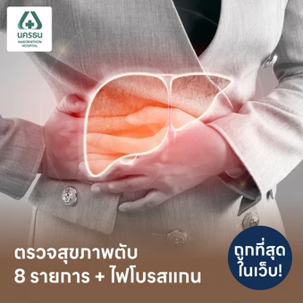 ตรวจสุขภาพตับ 8 รายการ และตรวจไขมันพอกตับ ด้วยวิธีไฟโบรสแกน (Fibroscan)