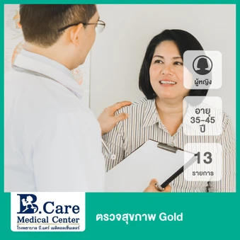 ตรวจสุขภาพ 13 รายการ (Gold) (ผู้หญิง 35-45 ปี)