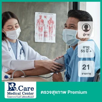 ตรวจสุขภาพ 25 รายการ (Premium) (ผู้ชาย 55 ปีขึ้นไป)