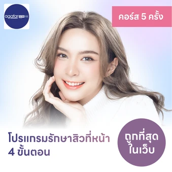 โปรแกรมรักษาสิวทั่วใบหน้า 4 ขั้นตอน 4 ครั้ง ฟรี! 1 ครั้ง