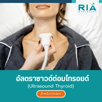 อัลตราซาวด์ต่อมไทรอยด์ (Ultrasound Thyroid) สำหรับผู้ที่อายุ 18 ปีขึ้นไป