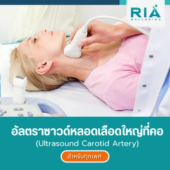 อัลตราซาวด์หลอดเลือดใหญ่ที่คอ (Ultrasound Carotid Artery) สำหรับผู้ที่อายุ 18 ปีขึ้นไป