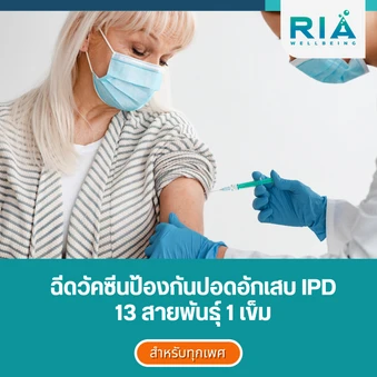 ฉีดวัคซีนป้องกันปอดอักเสบ IPD 13 สายพันธุ์ 1 เข็ม