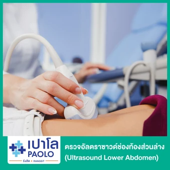 ตรวจอัลตราซาวด์ช่องท้องส่วนล่าง (Ultrasound Lower Abdomen)