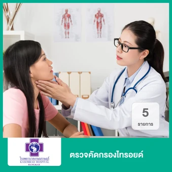 ตรวจคัดกรองไทรอยด์ 5 รายการ