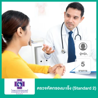 ตรวจคัดกรองมะเร็ง (โปรแกรมอุ่นใจ ไร้มะเร็ง 1 (หญิง2)) 5 รายการ สำหรับผู้หญิง