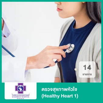 ตรวจสุขภาพหัวใจ 14 รายการ (Healthy Heart 1)