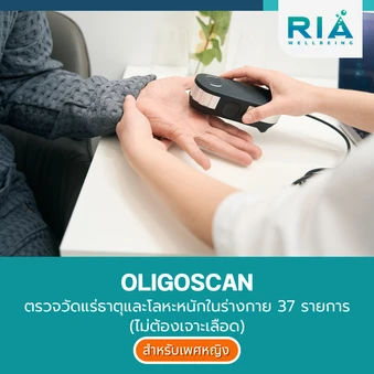 ตรวจวัดแร่ธาตุและโลหะหนักในร่างกาย 37 รายการ ด้วยเครื่อง Oligoscan (ไม่ต้องเจาะเลือด)