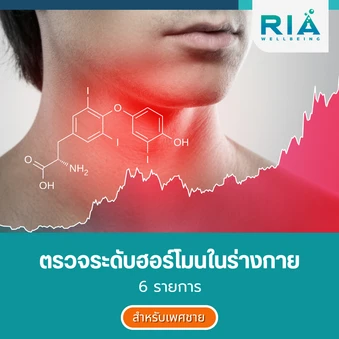 ตรวจระดับฮอร์โมนในร่างกาย 6 รายการ สำหรับผู้ชายที่อายุ 20 ปีขึ้นไป