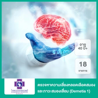 ตรวจหาความเสี่ยงหลอดเลือดสมองและภาวะสมองเสื่อม 18 รายการ (Demetia 1) สำหรับผู้ที่อายุ 40 ปีขึ้นไป