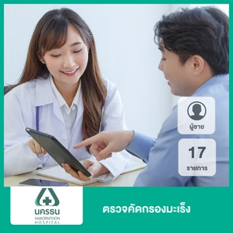 ตรวจคัดกรองมะเร็งสำหรับผู้ชาย 17 รายการ