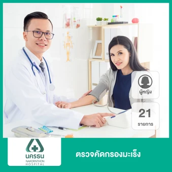 ตรวจคัดกรองมะเร็งสำหรับผู้หญิง 21 รายการ