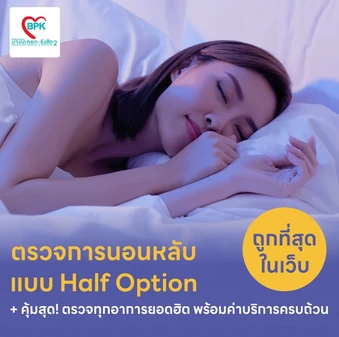 ตรวจสุขภาพการนอนหลับ แบบ Half Test 1 คืน