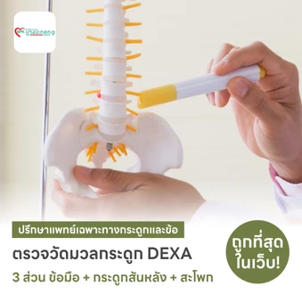ตรวจวัดมวลกระดูก 3 ส่วน ด้วยเครื่อง DEXA Scan