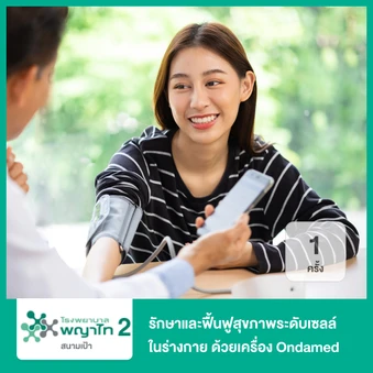 รักษาและฟื้นฟูสุขภาพระดับเซลล์ในร่างกาย ด้วยเครื่อง Ondamed 1 ครั้ง