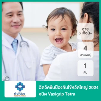 ฉีดวัคซีนป้องกันไข้หวัดใหญ่ 2025 4 สายพันธุ์ 1 เข็ม (6 เดือนขึ้นไป)