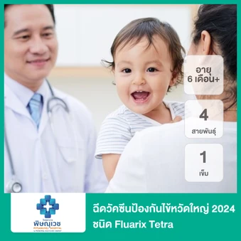 ฉีดวัคซีนป้องกันไข้หวัดใหญ่ 2025 4 สายพันธุ์ 1 เข็ม (6 เดือนขึ้นไป)