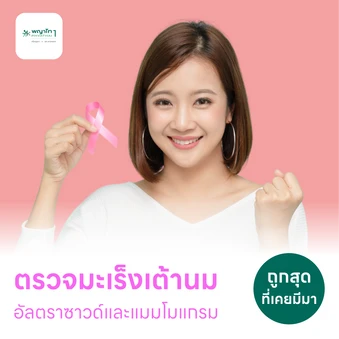 ตรวจคัดกรองมะเร็งเต้านม ด้วยเครื่องดิจิทัลแมมโมแกรมและอัลตราซาวด์เต้านม Breast Cancer Screening สำหรับผู้หญิงที่ไม่ได้เสริมหน้าอก ที่อายุ 35 ปีขึ้นไป