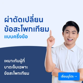 ผ่าตัดเปลี่ยนข้อสะโพกเทียมครึ่งข้อ