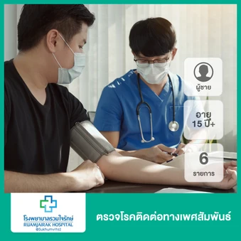 ตรวจโรคติดต่อทางเพศสัมพันธ์ 6 รายการ สำหรับผู้ชายอายุ 15 ปีขึ้นไป