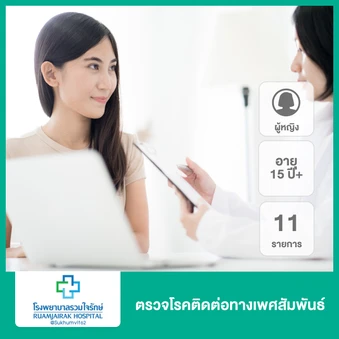 ตรวจโรคติดต่อทางเพศสัมพันธ์ 6 รายการ สำหรับผู้หญิงอายุ 15 ปีขึ้นไป