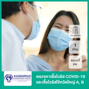 ตรวจหาเชื้อไวรัส COVID-19 และเชื้อไวรัสไข้หวัดใหญ่ สายพันธุ์ A, B แบบตรวจที่ รพ. รับผลภายใน 2 ชั่วโมง สำหรับ 1 ท่าน