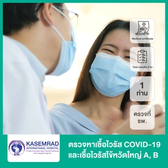 ตรวจหาเชื้อไวรัส COVID-19 และเชื้อไวรัสไข้หวัดใหญ่ สายพันธุ์ A, B แบบตรวจที่ รพ. + ใบรับรองแพทย์ รับผลภายใน 2 ชั่วโมง สำหรับ 1 ท่าน